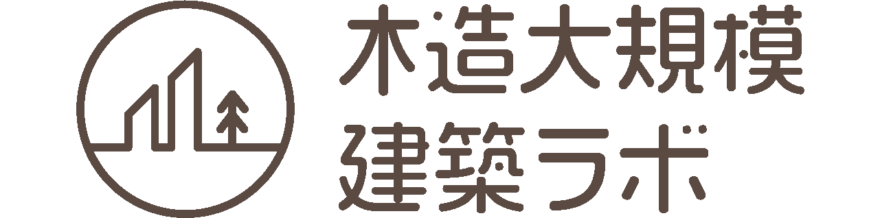 木造大規模建築ラボ