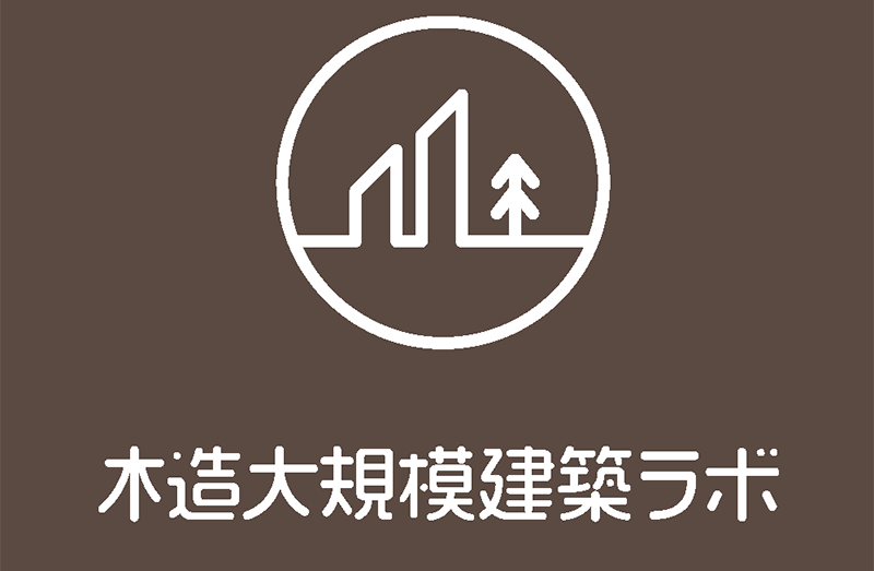 木造大規模建築ラボ