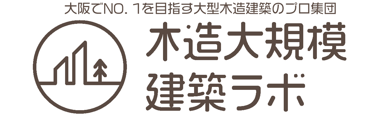 木造大規模建築ラボ